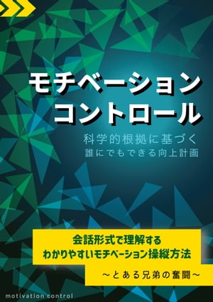 モチベーション・コントロール　＜科学的根拠に基づく誰にでもできる向上計画＞