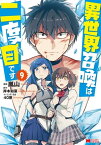 異世界召喚は二度目です（コミック） ： 9【電子書籍】[ 嵐山 ]