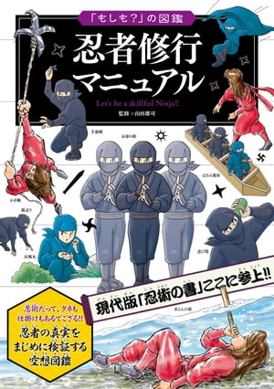 「もしも？」の図鑑　忍者修行マニュアル