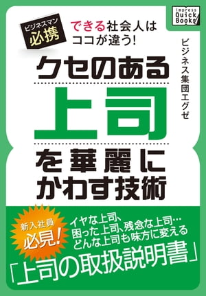 できる社会人はココが違う！　クセのある上司を華麗にかわす技術【電子書籍】[ ビジネス集団エグゼ ]