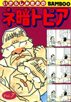 ネ暗トピア（7）【電子書籍】[ いがらしみきお ]