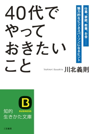 「４０代」でやっておきたいこと