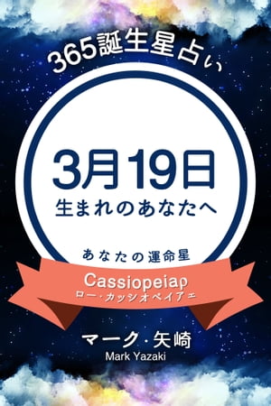 365誕生日占い〜3月19日生まれのあなたへ〜