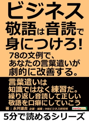 ビジネス敬語は音読で身につけろ！！78の文例で、あなたの言葉遣いが劇的に改善する。【電子書籍】[ 永井雄吉 ]のサムネイル