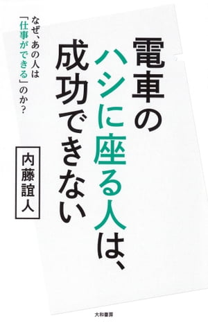 電車のハシに座る人は、成功できない