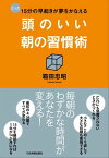 頭のいい朝の習慣術 たった15分の早起きが夢をかなえる【電子書籍】[ 箱田忠昭 ]