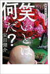 抽象・具体の往復思考II　笑いとは何だ？【電子書籍】[ 安田健介 ]