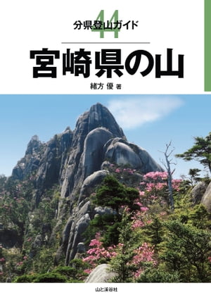 分県登山ガイド 44 宮崎県の山【電子書籍】[ 緒方 優 ]