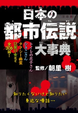 日本の都市伝説大事典【電子書籍】[ 朝里樹 ]