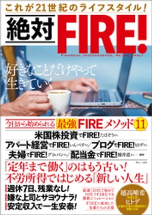 絶対FIRE!