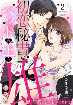 初恋秘書はベッドの上で雄になる 恋人契約は甘くこじれて（分冊版） 【第2話】