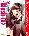 /Blush-DC ～秘 蜜～ カラー版 8【電子書籍】 宮崎摩耶