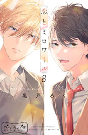 恋とミロワール ベツフレプチ