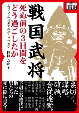 戦国武将　死ぬ前の3日間をどう過ごしたか【電子書籍】[ 四條たか子 ]