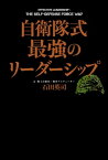 自衛隊式　最強のリーダーシップ【電子書籍】[ 石田　英司 ]