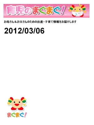 育児のまぐまぐ！ 2012/03/06号