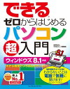 できるゼロからはじめるパソコン超入門ウィンドウズ 8.1対応【電子書籍】[ 法林 岳之 ]