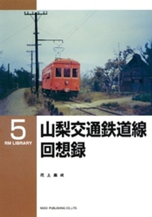 山梨交通鉄道線回想録【電子書籍】[ 花上嘉成 ]