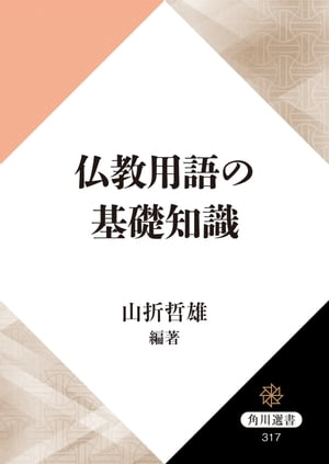 仏教用語の基礎知識【電子書籍】[ 山折　哲雄 ]