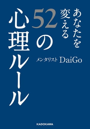あなたを変える52の心理ルール【電子書籍】[ メンタリスト　DaiGo ]