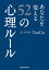 あなたを変える52の心理ルール