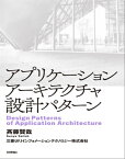 アプリケーションアーキテクチャ設計パターン【電子書籍】[ 三菱UFJインフォメーションテクノロジー株式会社　斉藤賢哉 ]