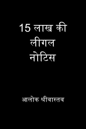 15 लाख की लीगल नोटिस