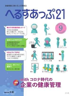 へるすあっぷ21 2020年9月号【電子書籍】