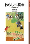 わらしべ長者　日本民話選【電子書籍】[ 木下順二 ]