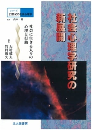 シリーズ21世紀の社会心理学　別巻：社会心理学研究の新展開：社会に生きる人々の心理と行動