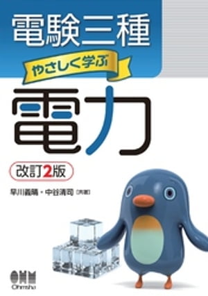 電験三種　やさしく学ぶ電力 （改訂2版）【電子書籍】[ 早川義晴 ]