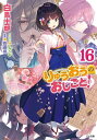 りゅうおうのおしごと！16【電子書籍】[ 白鳥 士郎 ]