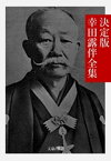 決定版 幸田露伴全集【電子書籍】[ 幸田露伴 ]