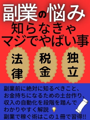 副業の悩み知らなきゃマジでやばい事