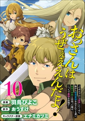 おっさんはうぜぇぇぇんだよ！ってギルドから追放したくせに、後から復帰要請を出されても遅い。最高の仲間と出会った俺はこっちで最強を目指す！ コミック版（分冊版） 【第10話】