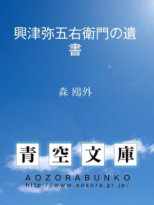 興津弥五右衛門の遺書