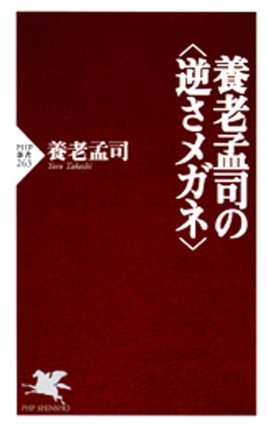 養老孟司の＜逆さメガネ＞