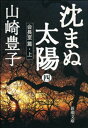 沈まぬ太陽（四）ー会長室篇・上ー（新潮文庫）【電子書籍】[ 山崎豊子 ]