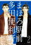 まほろ駅前多田便利軒 2