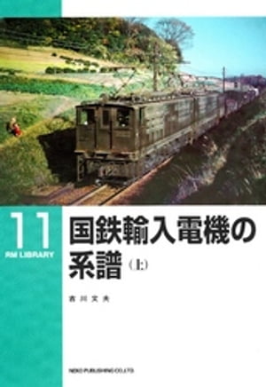 国鉄輸入電機の系譜（上）