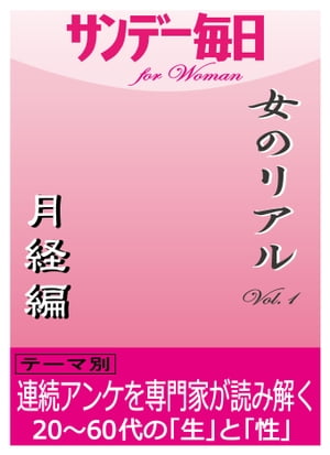 女のリアルvol.1　月経編【電子書籍】[ サンデー毎日編集部 ]