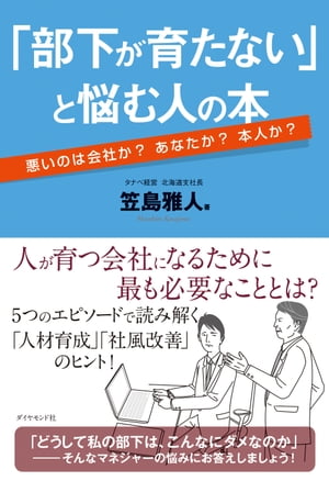 「部下が育たない」と悩む人の本