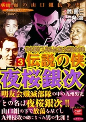 博多事件 三代目山口組・九州侵攻作戦 伝説の侠 夜桜銀次 3巻