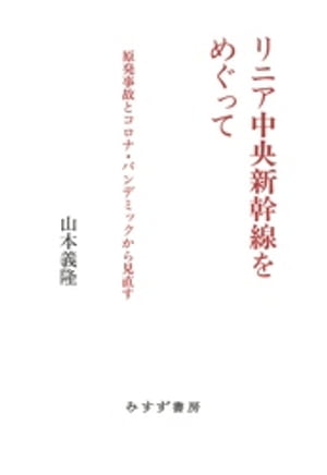 リニア中央新幹線をめぐってーー原発事故とコロナ・パンデミックから見直す