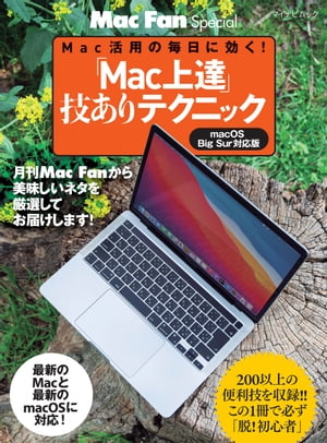 「Mac上達」技ありテクニック