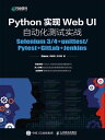 Python??WebUI自?化????ーーSelenium3/4+unittest/Pytest+GitLab+Jenkins【電子書籍】[ Storm ]