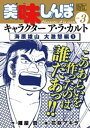 美味しんぼ 漫画 My First DIGITAL『美味しんぼ』キャラクター ア・ラ・カルト VOL.3 海原雄山 大激怒編(1)【電子書籍】[ 雁屋哲 ]