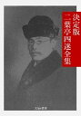 決定版 二葉亭四迷全集【電子書籍】 二葉亭四迷