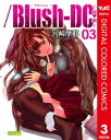 /Blush-DC ～秘 蜜～ カラー版 3【電子書籍】 宮崎摩耶