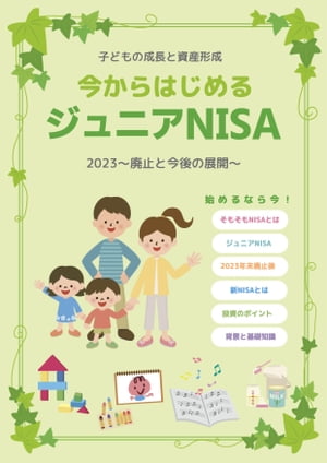 今からはじめるジュニアNISA 〜廃止と今後の展開〜